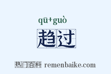 趋过是什么意思的图片